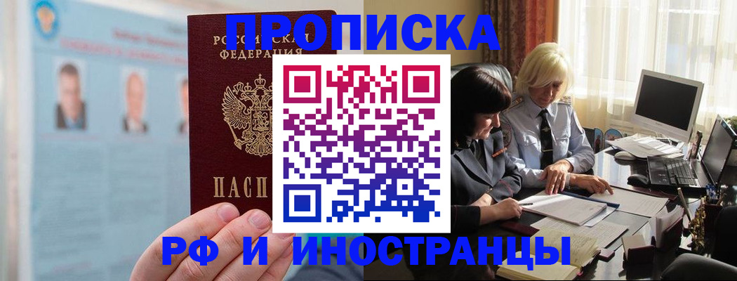 прописка регистрация в Рубцовске